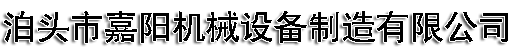 泊頭市（shì）嘉陽機械設備製造有限公司